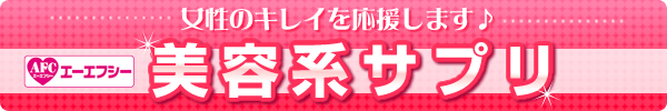 美容系サプリ ザクロ&プエラリア