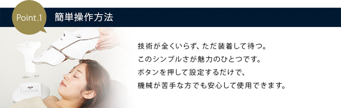 Point.1 簡単操作方法