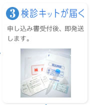 3.検診キットが届く