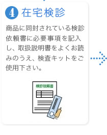 4.在宅検診